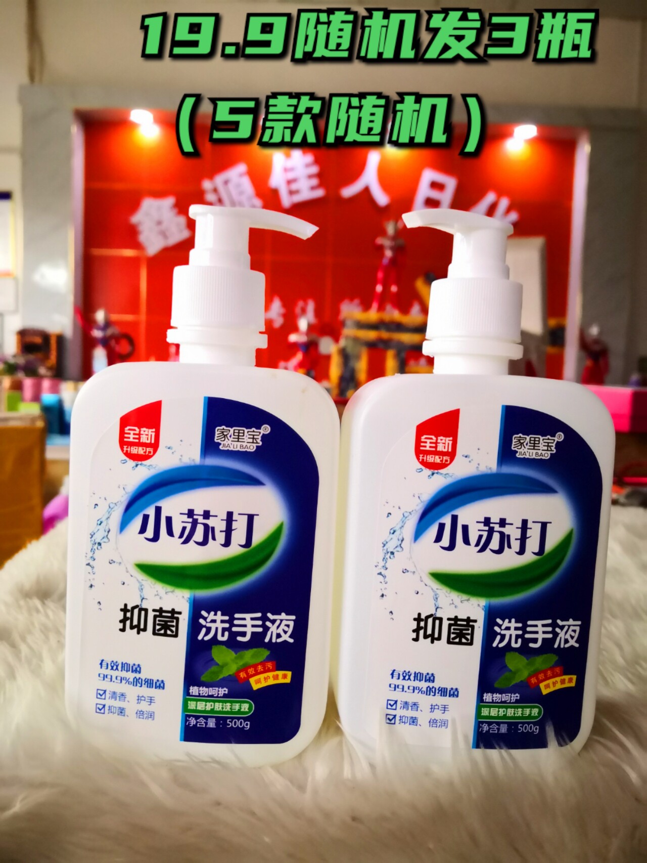 3瓶家里宝小苏打抑菌洗手液除菌消毒深层清洁润肤保湿滋润清香家