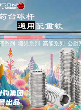 poison毒药台球杆配重铁螺丝