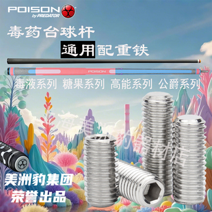 poison毒药台球杆配重铁螺丝通用vx糖果su九球杆大头杆配重块 包邮