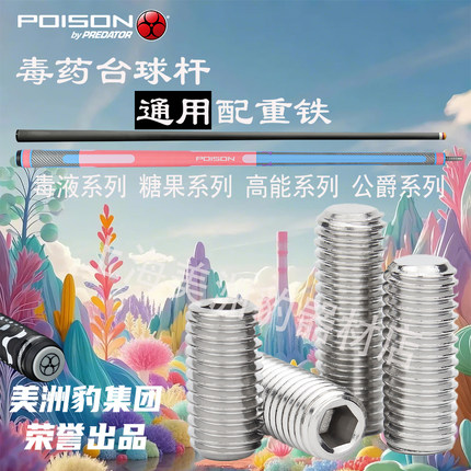 poison毒药台球杆配重铁螺丝通用vx糖果su九球杆大头杆配重块包邮