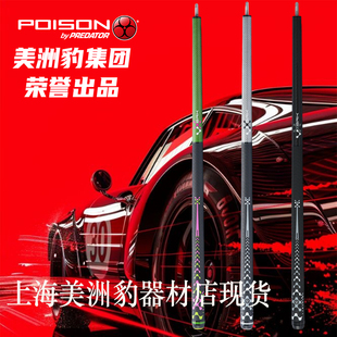 美洲豹poison毒药球杆毒液vx冲杆碳纤维冲跳一体中式八九球开球杆