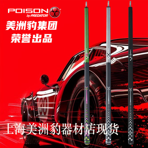 美洲豹poison毒药球杆毒液vx冲杆