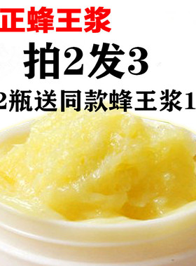 蜂王浆新鲜油菜春浆农家蜂皇浆农产品蜂乳王浆皇浆买二送一送同款