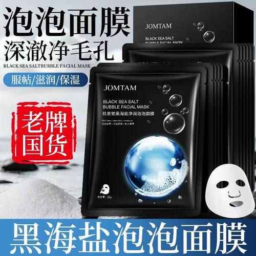 玖美堂黑海盐泡泡面膜保湿清洁