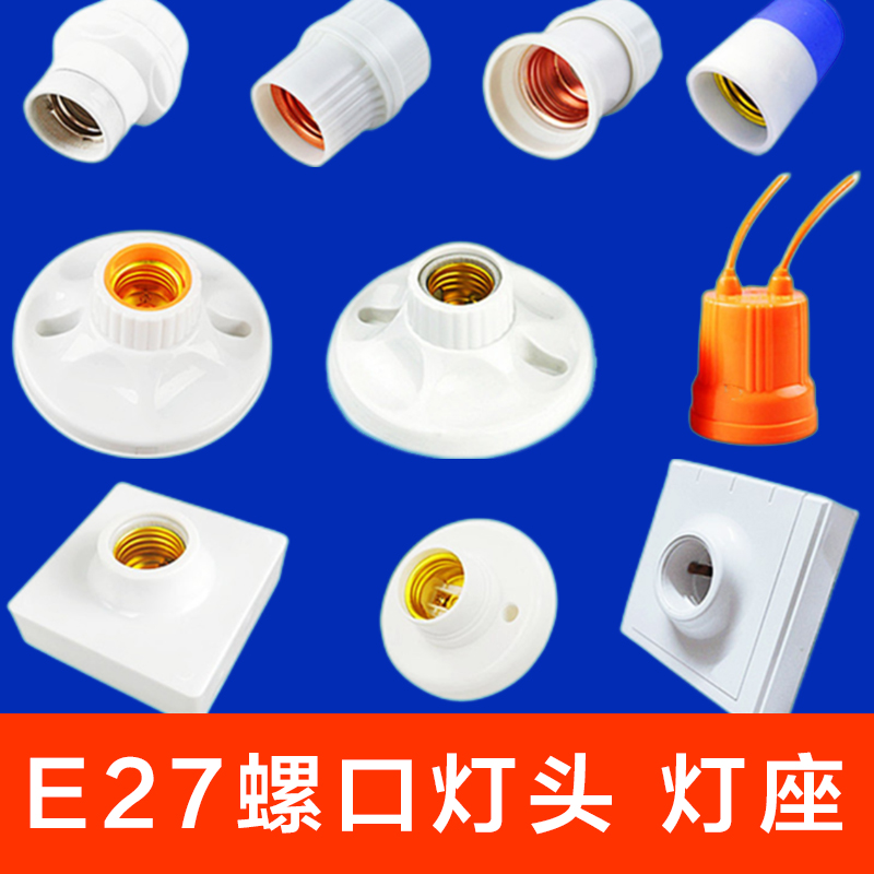 通用灯座E27螺口圆形底座
