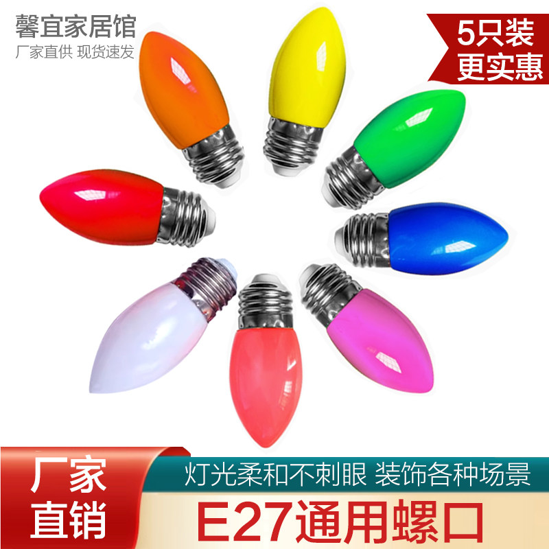 E27螺口户外室内节能彩色灯泡