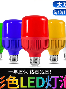 彩色大功率LED灯泡e27螺口红蓝绿黄白色光源家用调情小夜灯节能灯