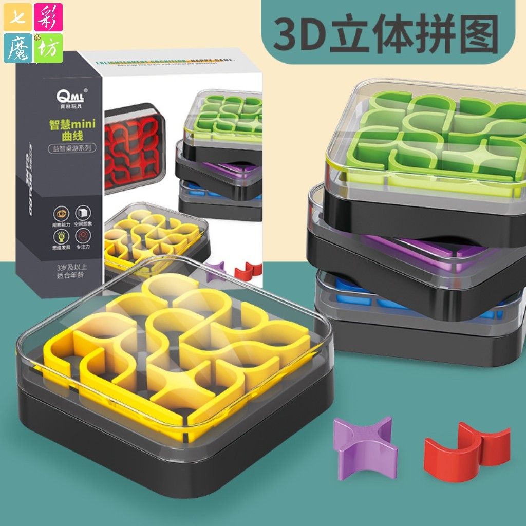 智慧迷你曲线盒3D立体儿童拼盘游戏思维逻辑训练益智休闲儿童玩具