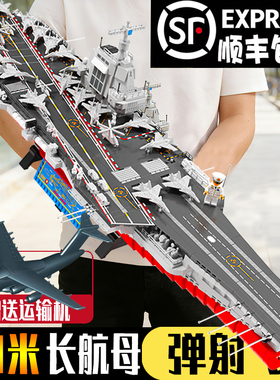 高难度航空母舰军事积木男孩益智拼装福建航母适用于山东辽宁玩具