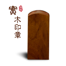 3厘米木头印章制作刻章定制木质木头方形名字姓名藏书私章篆刻