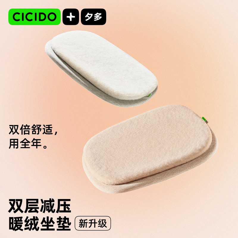 CICIDO夕多毛绒冬季座垫双层减压
