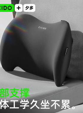CICIDO夕多护腰靠垫腰垫办公室腰靠腰托座椅腰枕靠背腰部支撑神器