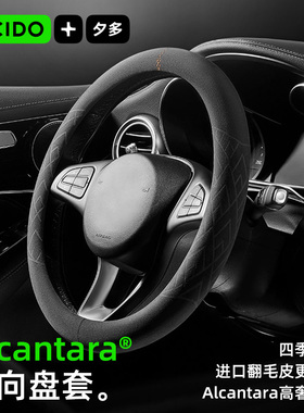 CICIDO夕多+Alcantara汽车方向盘套四季通用翻毛皮冬季防滑车把套