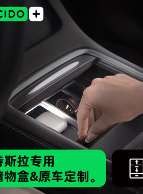 CICIDO夕多特斯拉model 3/Y中控前后储物盒车载扶手箱收纳改装丫