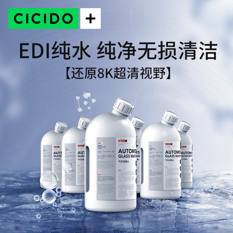 CICIDO汽车防冻玻璃水冬季零下40去污除油膜剂雨刮四季宝马特斯拉