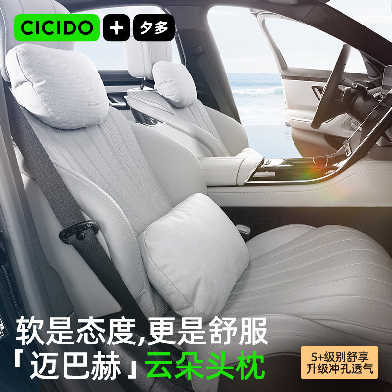 CICIDO夕多汽车头枕特斯拉车用靠枕车内腰靠宝马奔驰迈巴赫护颈枕