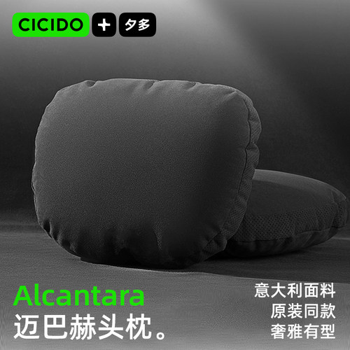 CICIDO+Alcantara高级汽车头枕