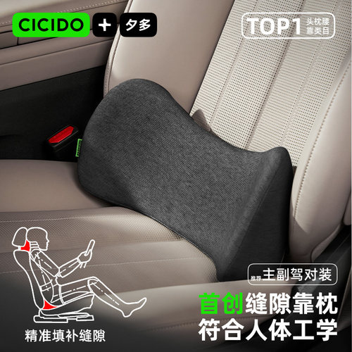 CICIDO夕多汽车缝隙腰靠垫