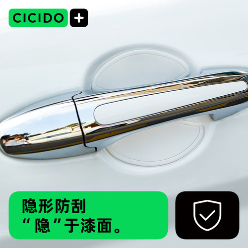 CICIDO汽车门把手贴膜隐形划痕