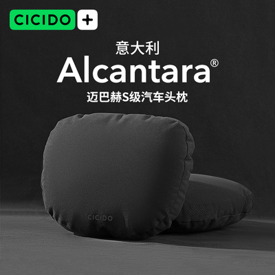 CICIDO夕多Alcantara汽车枕头适用迈巴赫S级护颈车用靠枕座椅头枕
