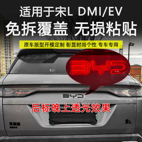 比亚迪宋l专用前车标后字母黑化