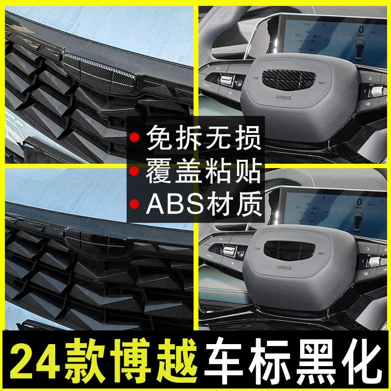 24款博越专用车标改色黑化装饰贴