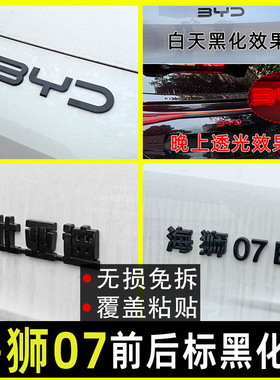 比亚迪海狮07EV黑化前车标贴透光后字母标尾标覆盖装饰贴改装件