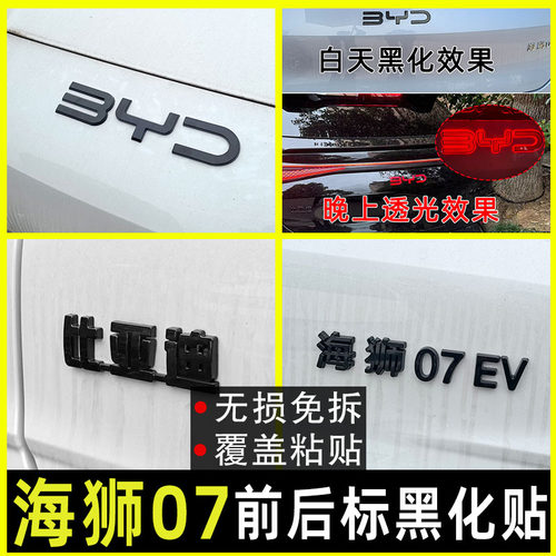 海狮07ev改装前后车标装饰黑化
