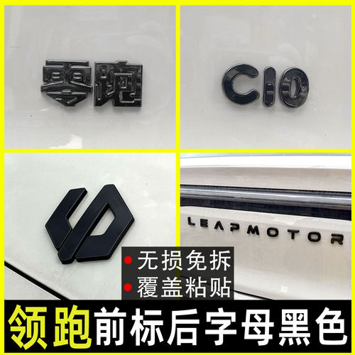 领跑C10车标黑化C11前后字母黑标