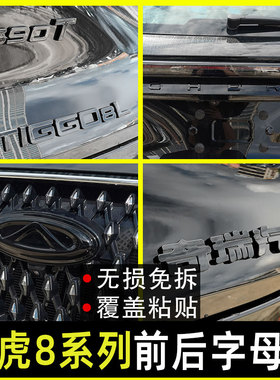 25款瑞虎8Plus/瑞虎8pro/瑞虎8L专用车标黑化装饰贴改装后字母黑