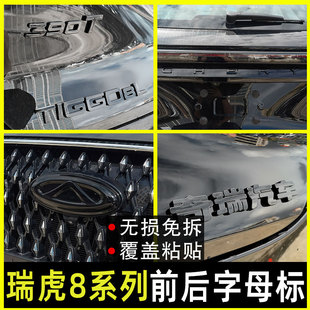 瑞虎8L专用车标黑化装 25款 瑞虎8Plus 瑞虎8pro 后字母黑 饰贴改装
