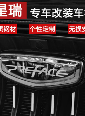 专用于吉利星瑞preface改装车标 尾标方向盘标前中网标轮毂标爆改