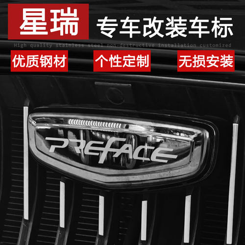 20-24款星瑞preface不锈钢黑化车标改装件轮毂方向盘标装饰贴用品