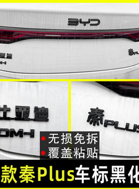 比亚迪25款秦Plus dmi/ev专用改装前车标黑色后字母标黑化装饰贴