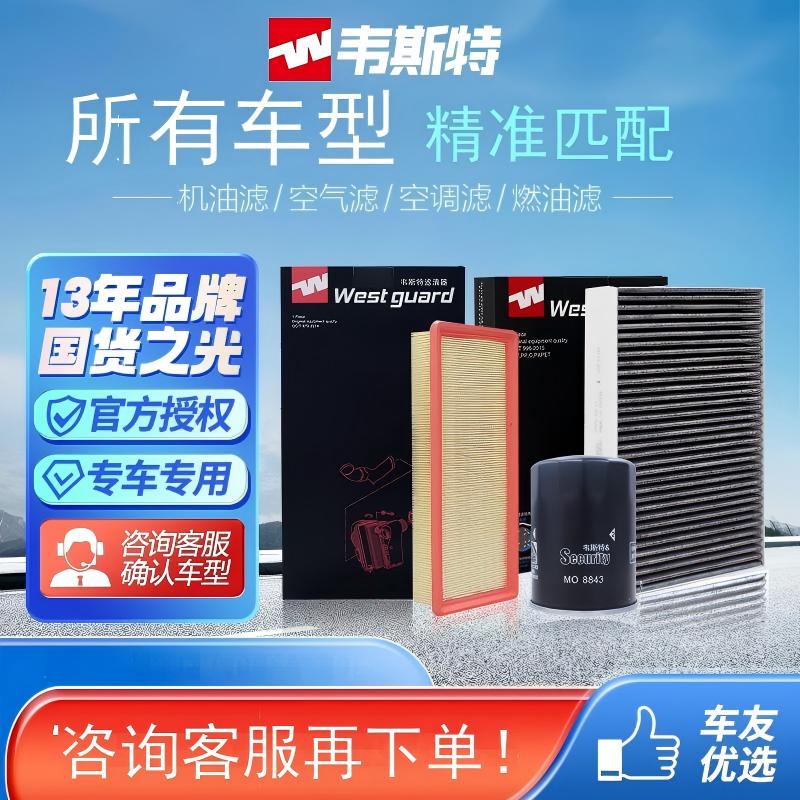 韦斯特机油滤/空气滤/空调滤/燃油滤 滤芯通用运费链接YF