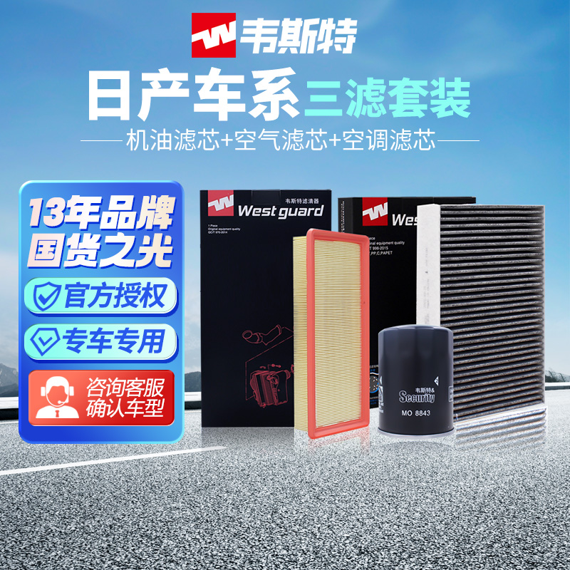 韦斯特日产轩逸两滤、三滤套装
