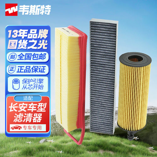 韦斯特空气空调机油滤适配长安