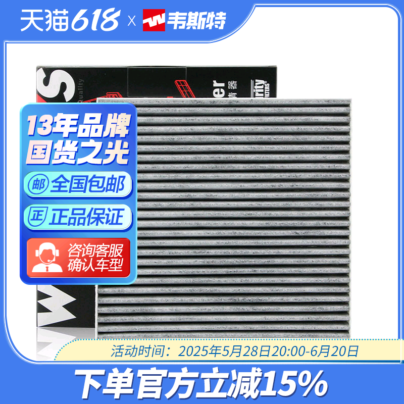 韦斯特适配凌派缤智活性炭空调滤