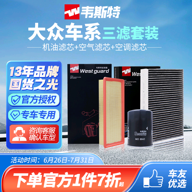 韦斯特适用于大众帕萨特速腾迈腾高尔夫斯柯达空气空调机油滤芯DZ