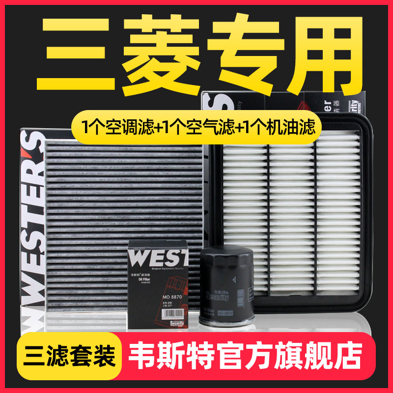 欧蓝德翼神ASX劲炫奕歌三滤套装