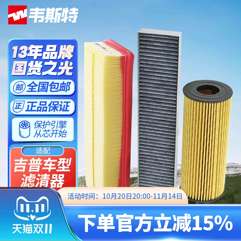 韦斯特空气空调机油滤适配吉普