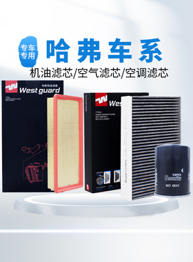 【韦斯特】滤清器空气空调机油滤芯适配哈弗H6大狗H2sM6F7xH5H9H1