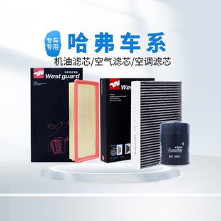 滤清器空气空调机油滤芯适配哈弗H6大狗H2sM6F7xH5H9H1 韦斯特
