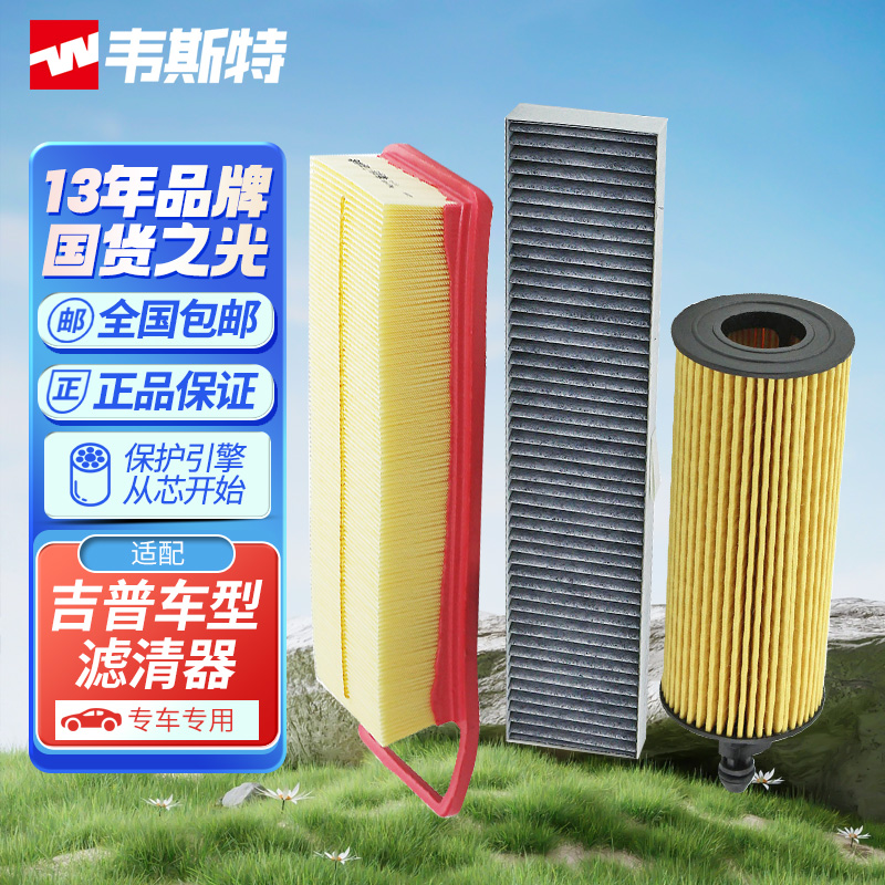 韦斯特空气空调机油滤芯适配吉普大切诺基指挥官指南者自由客侠