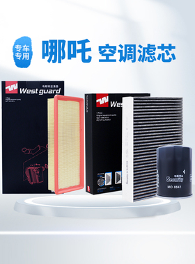 【韦斯特】滤清器活性炭空调滤芯MK9230-2(适配车型哪吒GT,哪吒S)