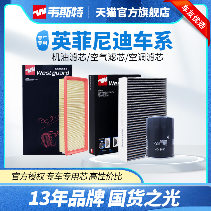 韦斯特英菲尼迪空气、空调滤芯