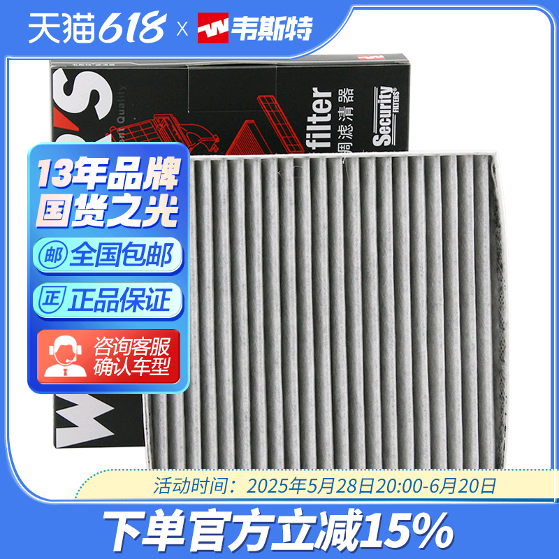 活性炭空调滤清器韦斯特