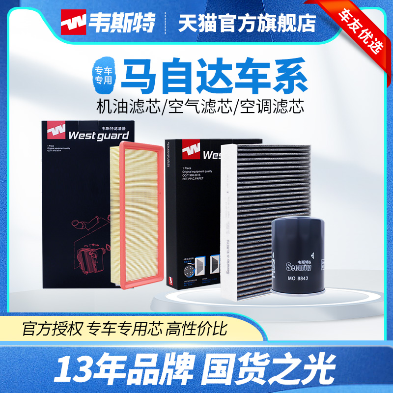 韦斯特马自达空气、空调机油滤芯