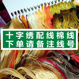 八骏图十字绣配线补线马到成功八匹马十字绣线六股棉线自配线零卖