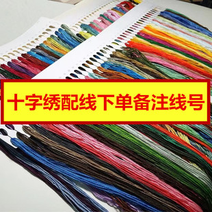 花开富贵十字绣配线补线迎客松马到成功十字绣线自配六股棉线零卖